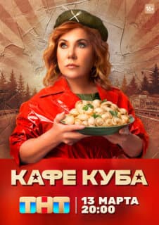 Постер: Кафе «Куба»