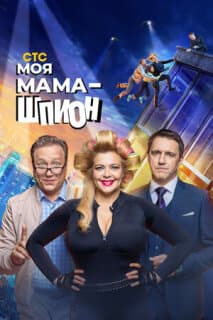 Постер: Моя мама - шпион
