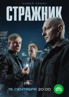 Постер: Стражник