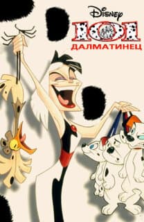 Постер: 101 далматинец