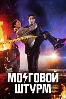 Постер: Мозговой штурм