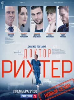 Постер: Доктор Рихтер