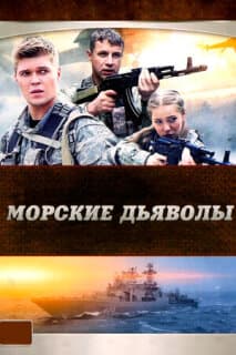 Постер: Морские дьяволы