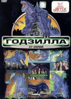 Постер: Годзилла