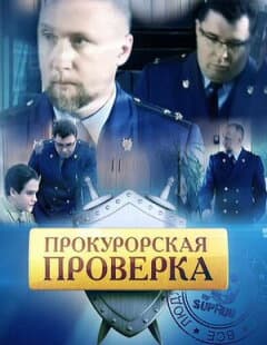 Постер: Прокурорская проверка