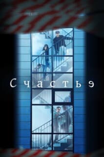 Постер: Счастье