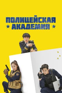 Постер: Полицейская академия