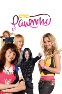 Постер: Ранетки