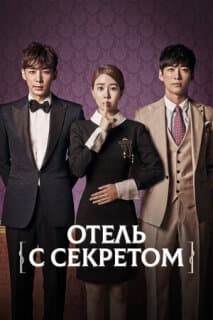 Постер: Отель с секретом