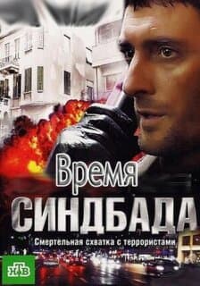 Постер: Время Синдбада