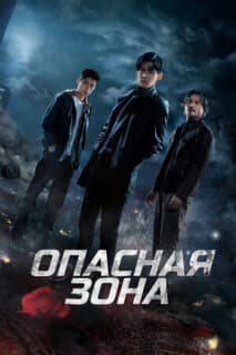 Постер: Опасная зона