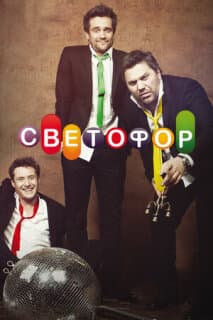 Постер: Светофор
