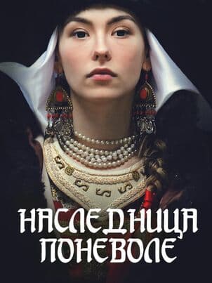 Постер: Наследница поневоле