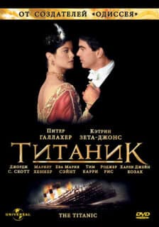 Постер: Титаник