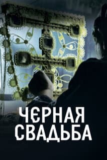 Постер: Чёрная свадьба