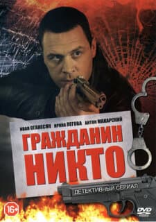 Постер: Гражданин Никто