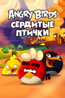 Постер: Злые птички