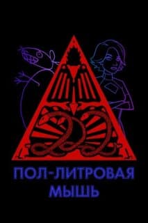 Постер: Пол-литровая мышь