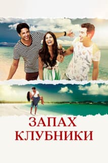 Постер: Запах клубники