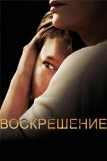 Постер: Воскрешение