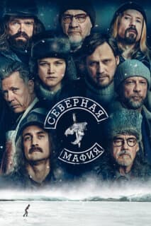 Постер: Северная мафия