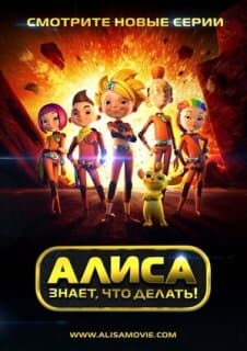 Постер: Алиса знает, что делать!