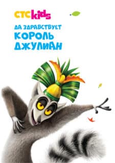 Постер: Да здравствует король Джулиан
