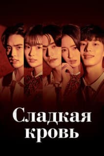 Постер: Сладкая кровь