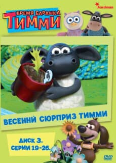 Постер: Барашек Тимми