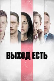 Постер: Выход есть