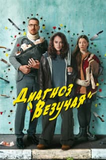 Постер: Диагноз «Везучая»