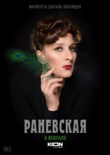 Постер: Раневская