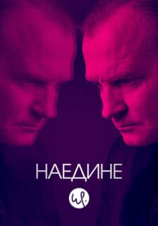Постер: Наедине