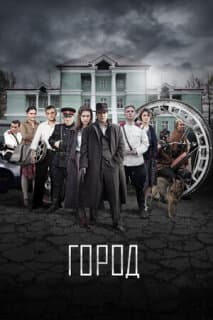 Постер: Город