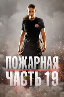 Постер: Пожарная часть 19