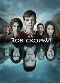 Постер: На зов скорби