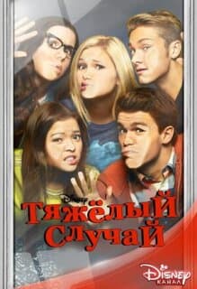 Постер: Тяжёлый случай
