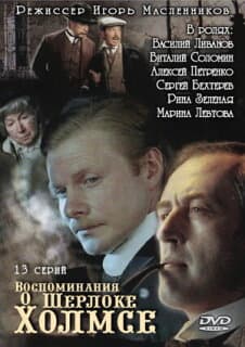 Постер: Воспоминания о Шерлоке Холмсе