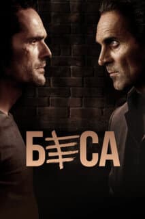 Постер: Беса