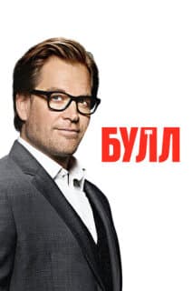 Постер: Булл