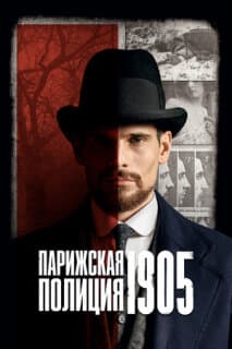 Постер: Парижская полиция 1905