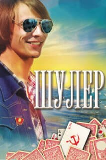 Постер: Шулер