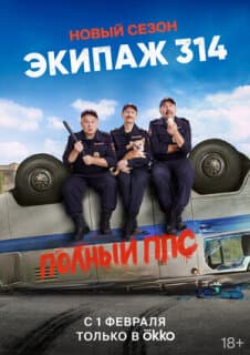Постер: Экипаж 314