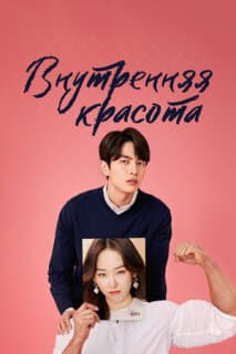Постер: Внутренняя красота