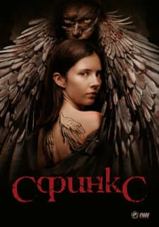 Постер: Сфинкс