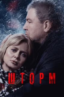 Постер: Шторм