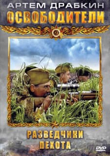 Постер: Освободители