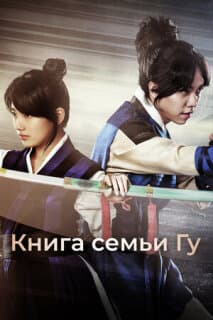Постер: Книга семьи Гу