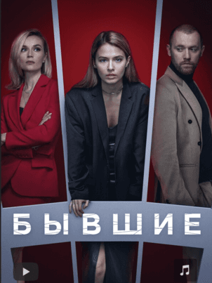 Постер: Бывшие