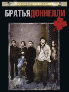 Постер: Братья Доннелли